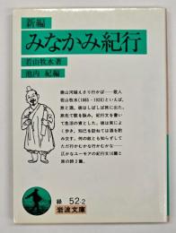 みなかみ紀行 : 新編
