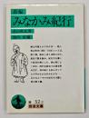 みなかみ紀行 : 新編