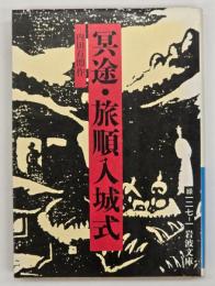 冥途・旅順入城式