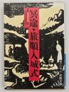 冥途・旅順入城式