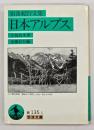 日本アルプス : 山岳紀行文集