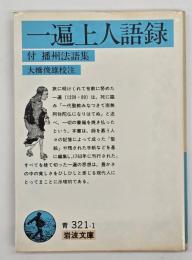 一遍上人語録