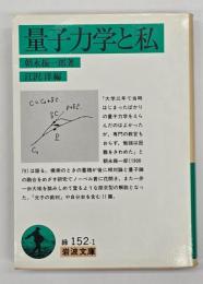量子力学と私