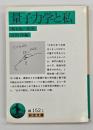 量子力学と私