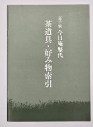 茶道具・好み物索引