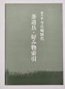 茶道具・好み物索引
