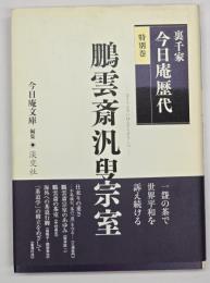 鵬雲斎汎叟宗室