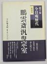 鵬雲斎汎叟宗室