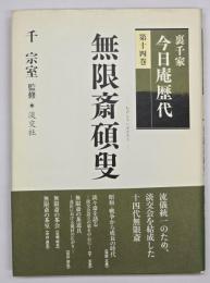 無限斎碩叟