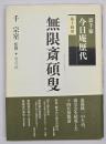 無限斎碩叟