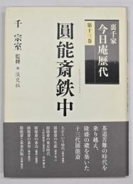 圓能斎鉄中