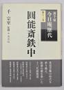 圓能斎鉄中