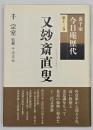 又玅斎直叟