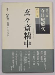 玄々斎精中