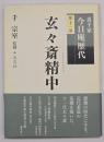 玄々斎精中