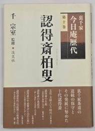 認得斎柏叟