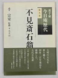 不見斎石翁