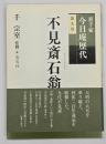 不見斎石翁