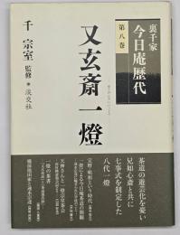 又玄斎一燈