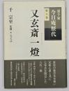 又玄斎一燈