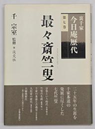 最々斎竺叟