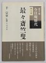 最々斎竺叟
