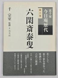 六閑斎泰叟