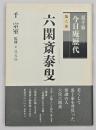 六閑斎泰叟
