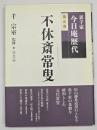 不休斎常叟