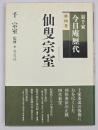 仙叟宗室