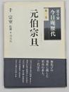 元伯宗旦