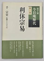 利休宗易