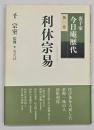 利休宗易 ＜裏千家今日庵歴代 第1巻＞