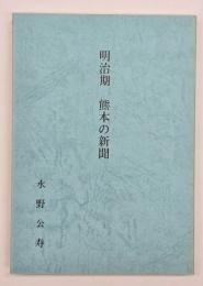 明治期熊本の新聞