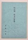 明治期熊本の新聞