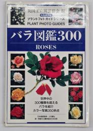 バラ図鑑300