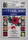 バラ図鑑300