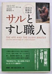サルとすし職人 : <文化>と動物の行動学