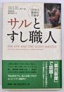 サルとすし職人 : <文化>と動物の行動学