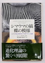 シマウマの縞蝶の模様 : エボデボ革命が解き明かす生物デザインの起源