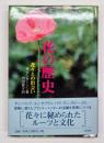 花の歴史 : 花々との出会い
