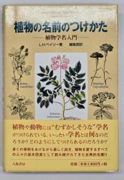 植物の名前のつけかた : 植物学名入門