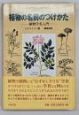 植物の名前のつけかた : 植物学名入門