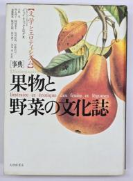 「事典」果物と野菜の文化誌 : 文学とエロティシズム