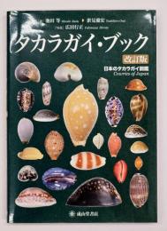 タカラガイ・ブック : 日本のタカラガイ図鑑