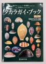 タカラガイ・ブック : 日本のタカラガイ図鑑