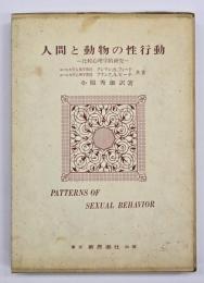 人間と動物の性行動 : 比較心理学的研究
