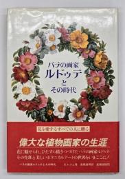 バラの画家ルドゥテとその時代