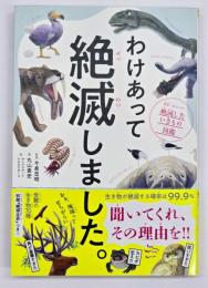 わけあって絶滅しました。 : 世界一おもしろい絶滅したいきもの図鑑