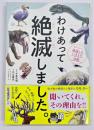 わけあって絶滅しました。 : 世界一おもしろい絶滅したいきもの図鑑
